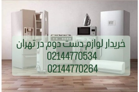 خریدار لوازم خانگی