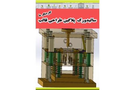 اموزش طراحی قالب سالیدورک