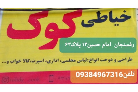 خیاطی وتولیدی کوک