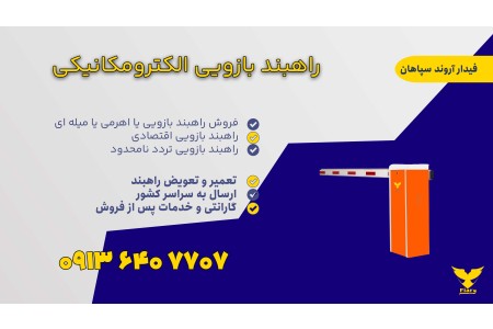 خرید راهبند بازویی +تعمیر بوم راهبند + نصب رایگان درعسلویه
