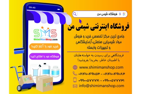 فروشگاه اینترنتی شیمی من: فروشگاه خرید و فروش مواد شیمیایی صنعتی و آزمایشگاهی و تجهیزات وابسته