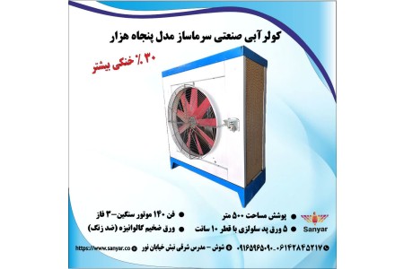 کولر آبی سلولزی50000صنعتی پرقدرت(سرمایش کارخانه ای)