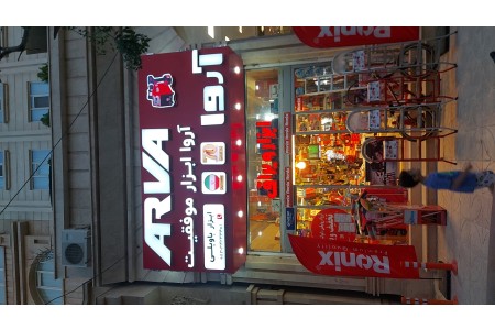 نمایندگی ابزار رونیکس کرمانشاه