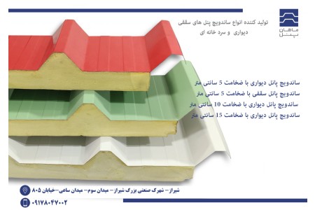 ماهان پانل بزرگترین تولید کننده ساندویچ پانل