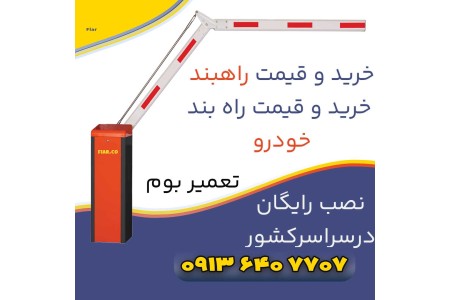 قیمت راه بند پارکینگ + راهبند بازویی+ یزد