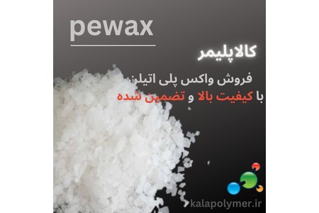 فروش انواع واکس پلی اتیلن pewaax