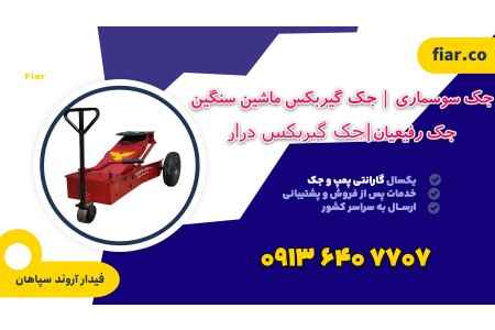 قیمت جک گیربکسی ماشین سنگین|جک گیربکس درار رفیعیان+فیروزکوه