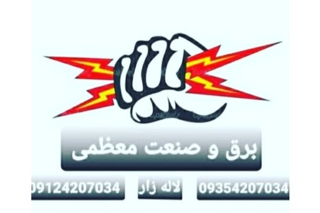 برق و صنعت معظمی