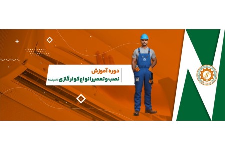 آموزش نصب و تعمیر انواع پکیج گرمایشی دیواری در رشت
