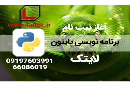 دوره زبان برنامه نویسی پایتون