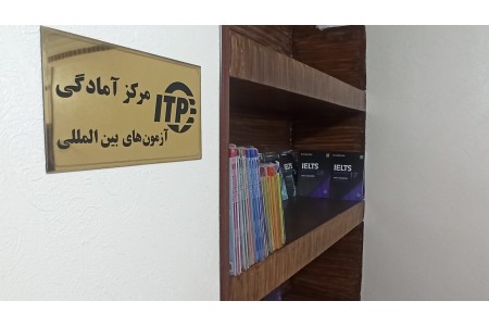 مرکز آمادگی آزمون های زبان انگلیسی در اصفهان