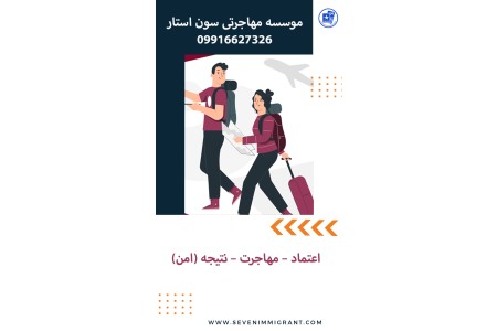 گروه مهاجرتی بین المللی سون استار