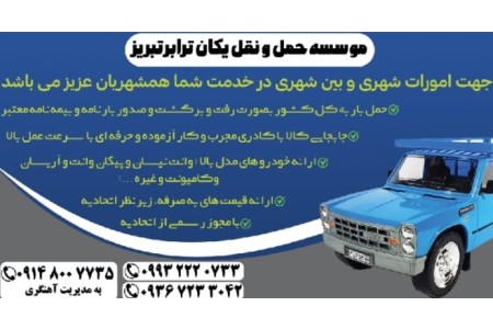مؤسسه حمل و نقل یکان ترابر تبریز