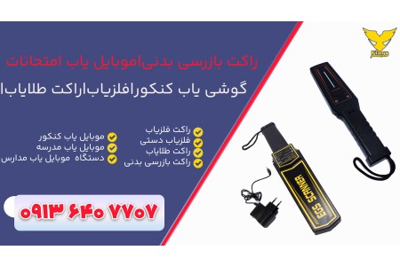 خرید راکت موبایل یاب|راکت بازرسی بدنی+اصفهان