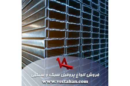 فروش انواع پروفیل سبک و سنگین