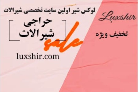 فروش شیرالات ایرانی و خارجی با تخفیف