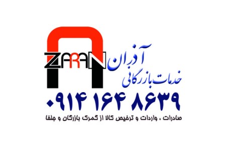 ترخیص کالا و خدمات بازرگانی آذران