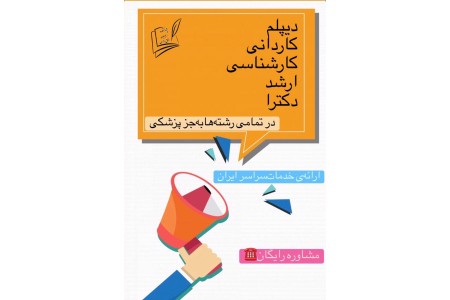اخذ مدرک تحصیلی در همه مقاطع