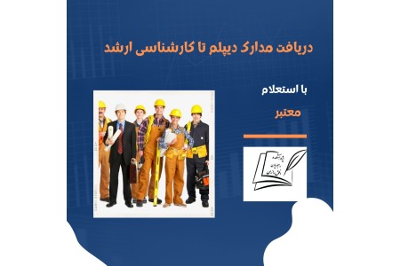 ارائه مدرک تحصیلی در رشته های مختلف