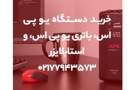 خرید دستگاه یو پی اس، باتری یو پی اس و استابلایزر
