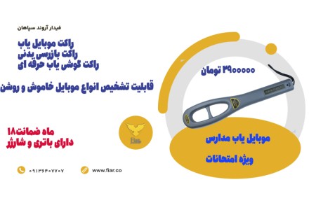 خرید موبایل یاب مدارس.فلزیاب حرفه ای دستی+میناب