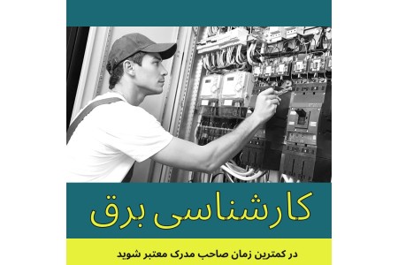 ارتقا شغلی در مدارج بالاتر با دریافت مدرک همسطح تحصیلی