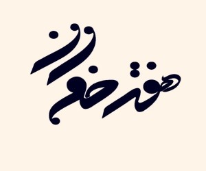 کافه و رستوران سنتی هفت خوان سمنان