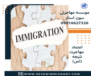 موسسه مهاجرتی سون استار