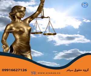 موسسه حقوقی سیام