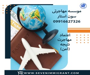 موسسه مهاجرتی سون استار