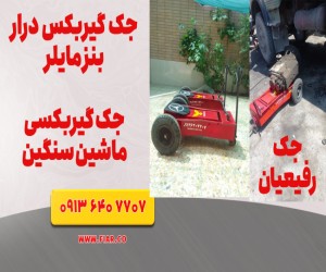قیمت جک گیربکسی بنز مایلر.جک گیربکس درار ۴چرخ.جک رفیعیان+خرم اباد