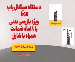 قیمت دستگاه شنودیاب حرفه ای.سیگنال یاب موبایل مدارس.موبایل یاب حرفه ای+خمین