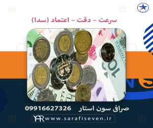 صرافی سون استار