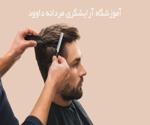 معروف ترین آموزشگاه آرایشگری مردانه در اصفهان