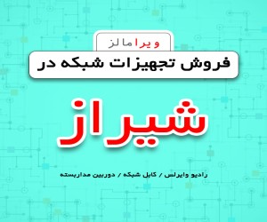 فروش عمده تجهیزات شبکه در شیراز