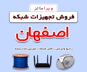 فروش عمده و تک تجهیزات شبکه در اصفهان