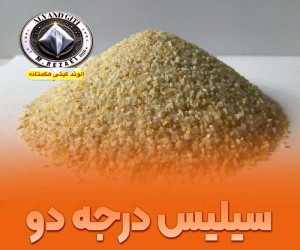 سیلیس درجه 1 و 2 در انواع سایز بندی