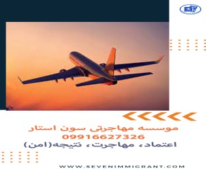 موسسه مهاجرتی سون استار