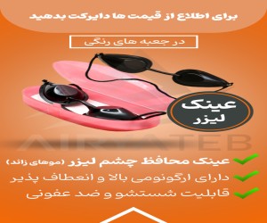 عینک محافظ چشم لیزر موهای زائد مخصوص بیمار و اپراتور