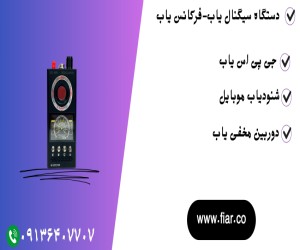 سیگنال یاب.فرکانس یاب.شنودیاب موبایل.جی پی اس یاب