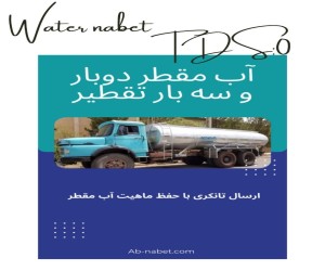 فروش آب مقطرخالص و فوق خالص با تاییدیه و ضمانت کارخانه