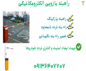 راهبند پارکینگ.راه بند بازویی.راهبند با المک۶متری.بوم۶متری راه بند