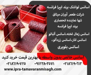 اسانس لواشک ایپرا فرانسه