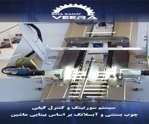 سیستم سورتینگ و کنترل کیفی چوب بستنی و آبسلانگ بر اساس بینایی ماشین