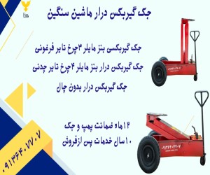 قیمت جک گیربکسی تایر فرغونی.جک گیربکس درار بنز مایلر تایر چدنی.جک رفیعیان