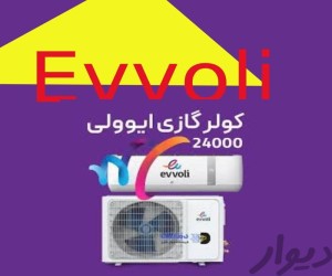 کولر گازی 24000 برند و مدل ایوولی evvoli