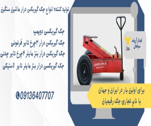 قیمت جک گیربکسی رفیعیان.جک گیربکس درار بنز مایلر۳چرخ تایر فرغونی