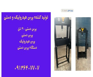 قیمت پرس دستی ۳۰ تن.دستگاه پرس در مشهد