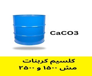 فروش کلسیم کربنات و سایر مواد شیمیایی خرده و عمده در اصفهان