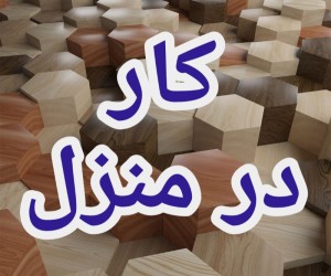 آموزش رایگان کسب درآمد از اینترنت کار در منزل شغل آنلاین شغل دوم کار در خانه